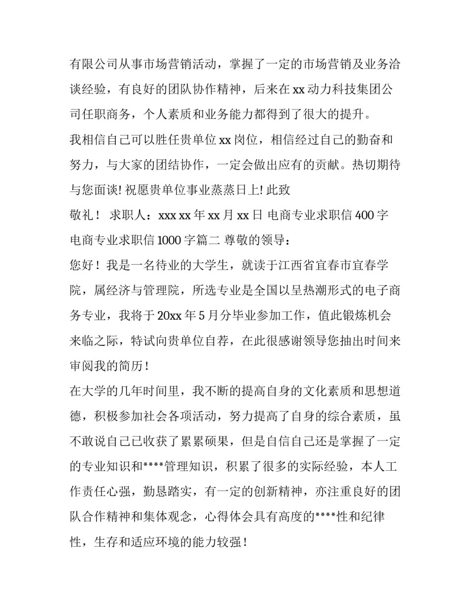 电商专业求职信400字 电商专业求职信1000字(5篇)_第3页