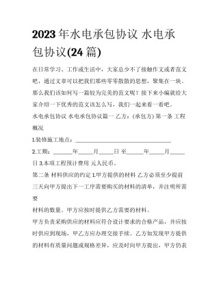 2023年水电承包协议 水电承包协议(24篇)