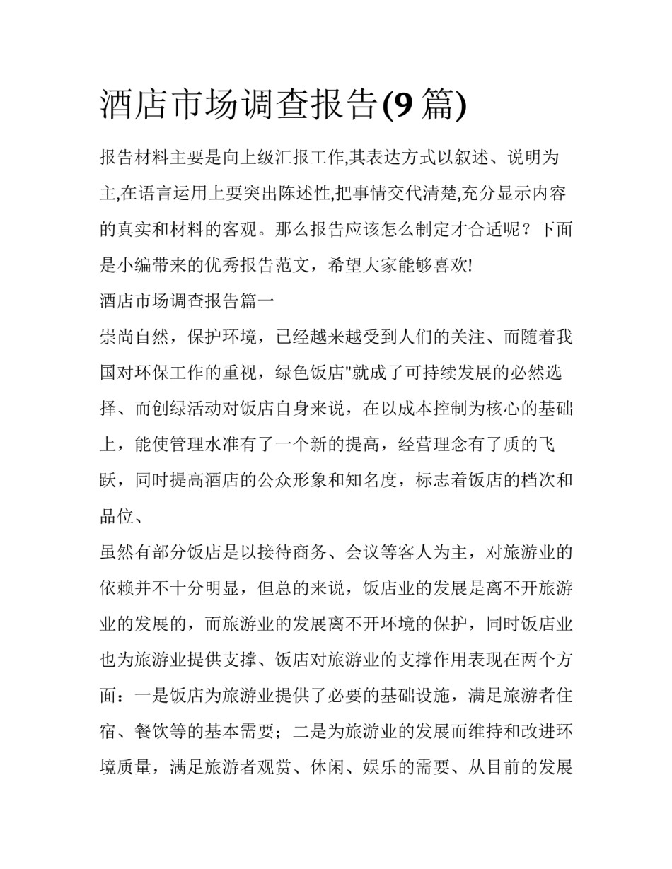 酒店市场调查报告(9篇)_第1页