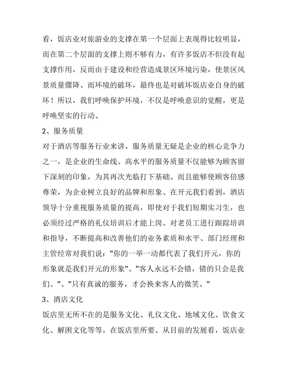 酒店市场调查报告(9篇)_第2页