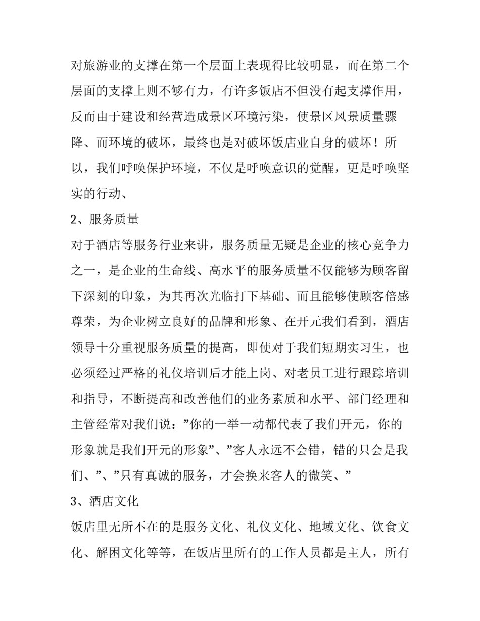 酒店市场调查报告(9篇)_第3页