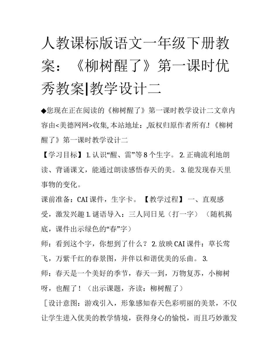 人教课标版语文一年级下册教案：《柳树醒了》第一课时优秀教案|教学设计二_第1页