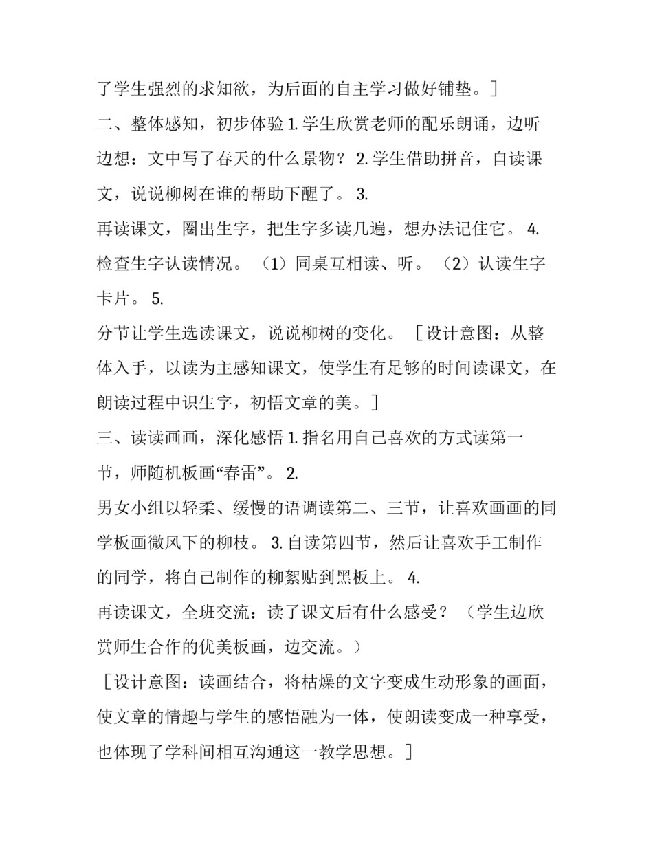 人教课标版语文一年级下册教案：《柳树醒了》第一课时优秀教案|教学设计二_第2页