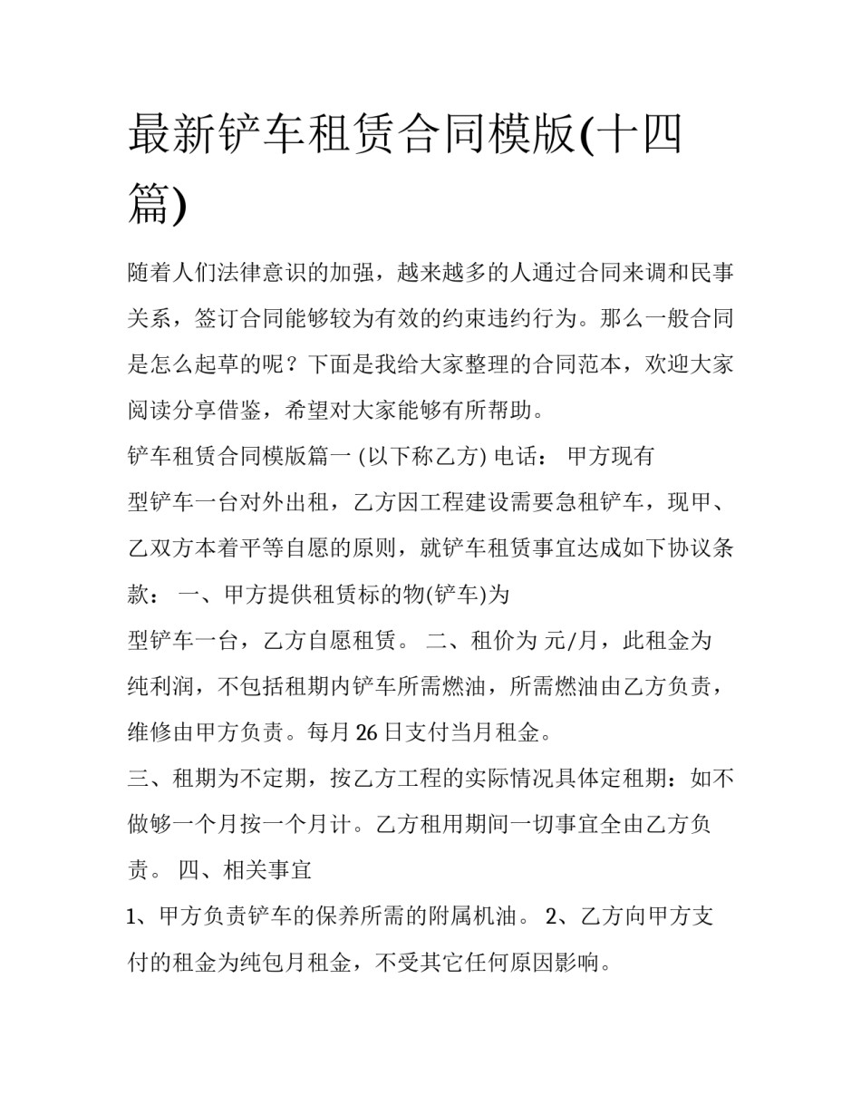 最新铲车租赁合同模版(十四篇)_第1页