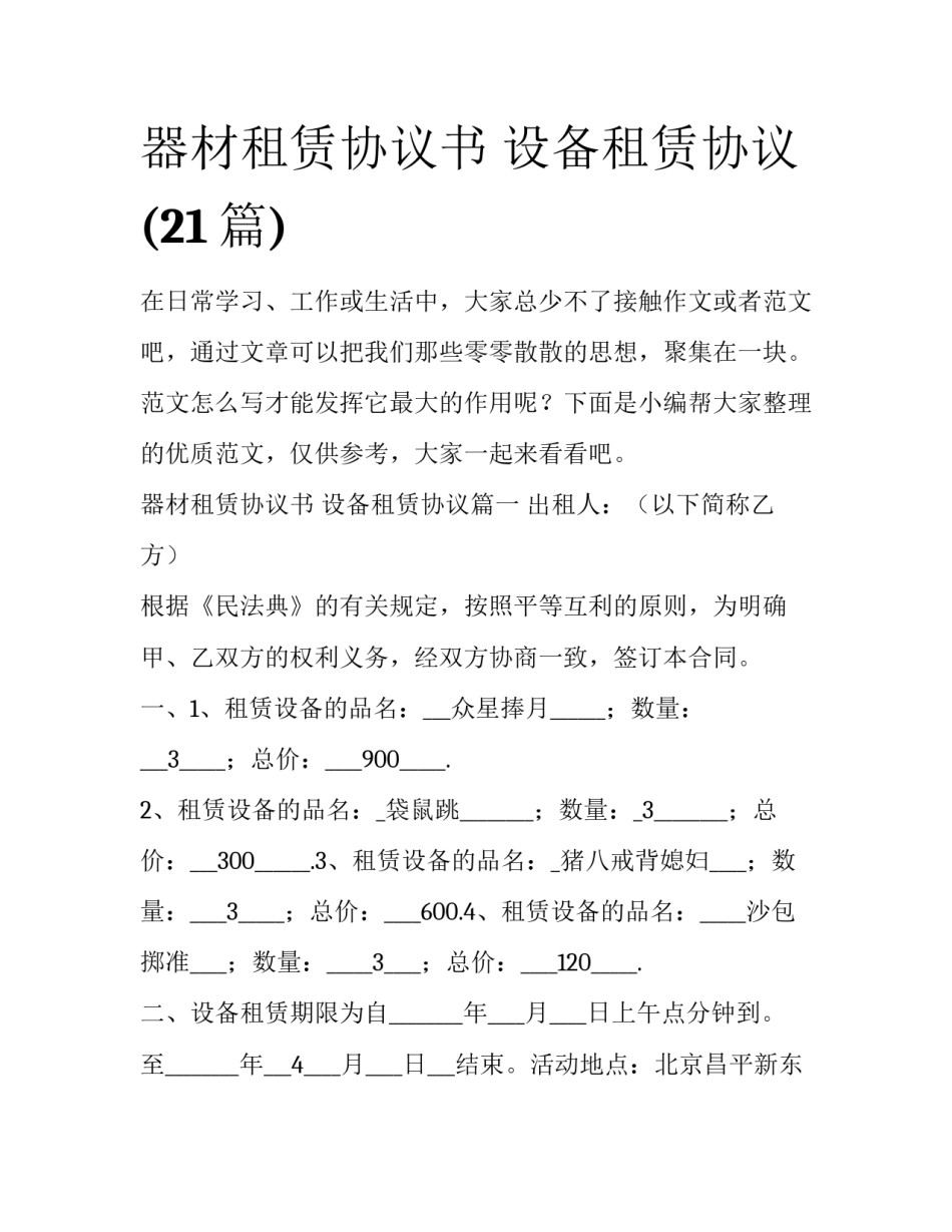 器材租赁协议书 设备租赁协议(21篇)_第1页