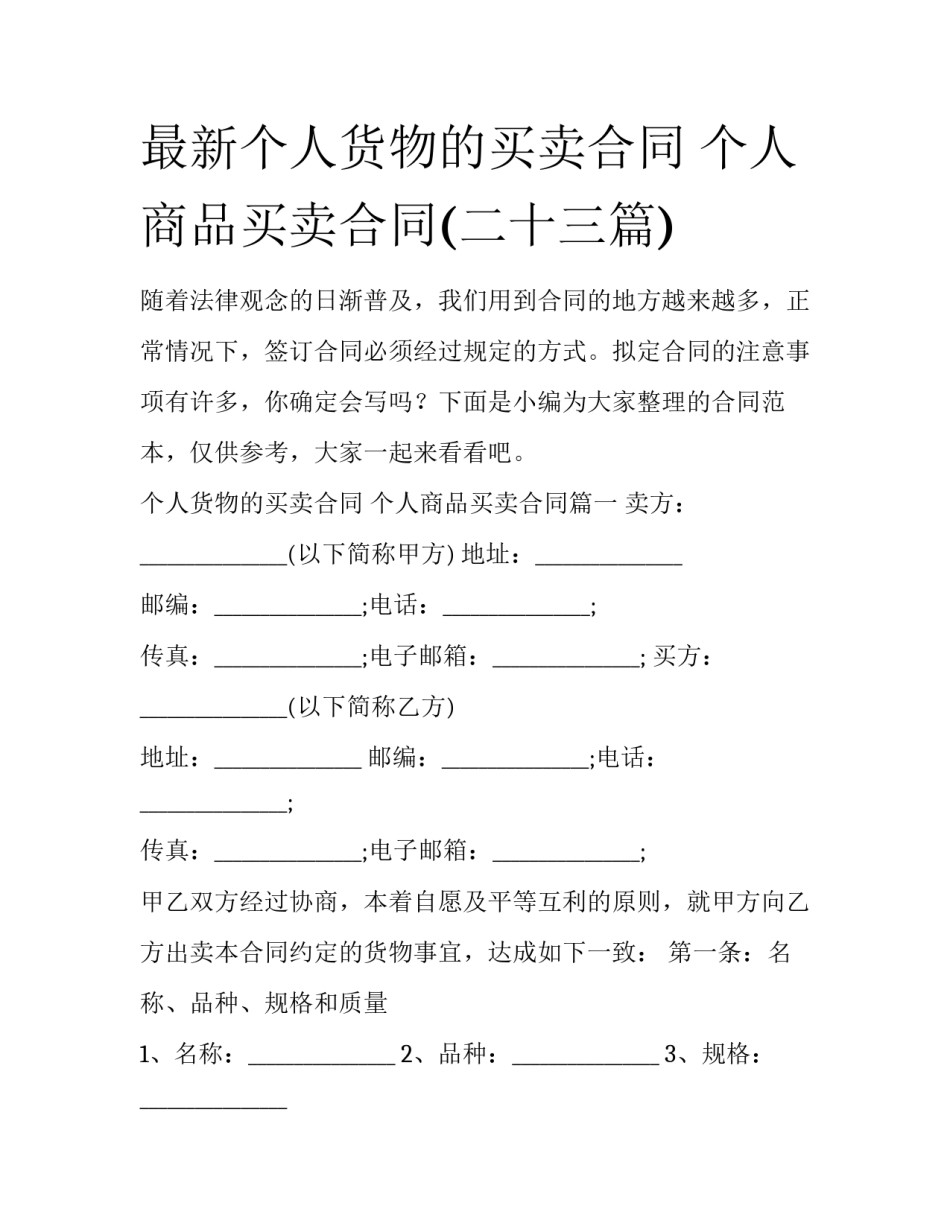 最新个人货物的买卖合同 个人商品买卖合同(二十三篇)_第1页