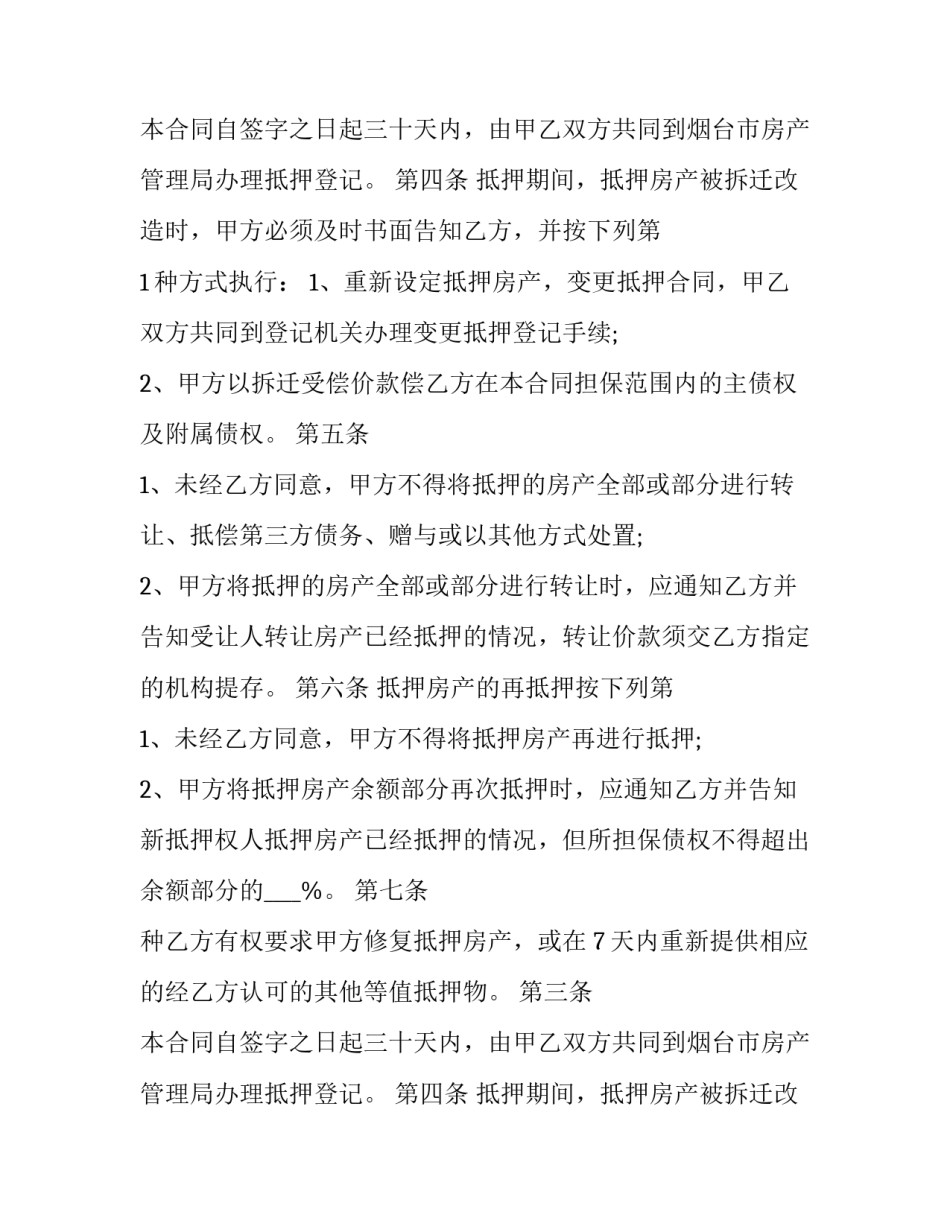 房屋抵押合同(22篇)_第2页