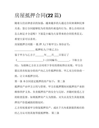 房屋抵押合同(22篇)