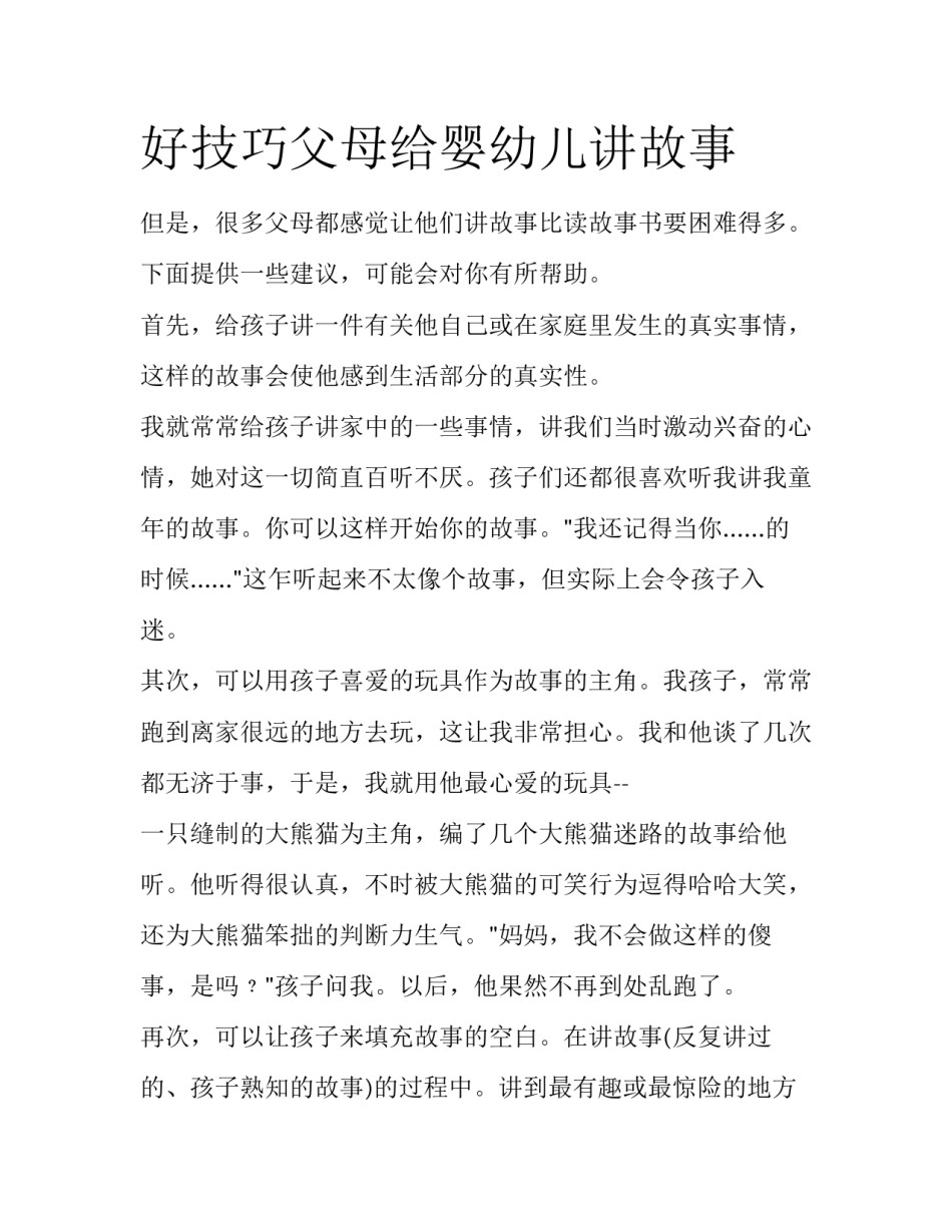 好技巧父母给婴幼儿讲故事_第1页