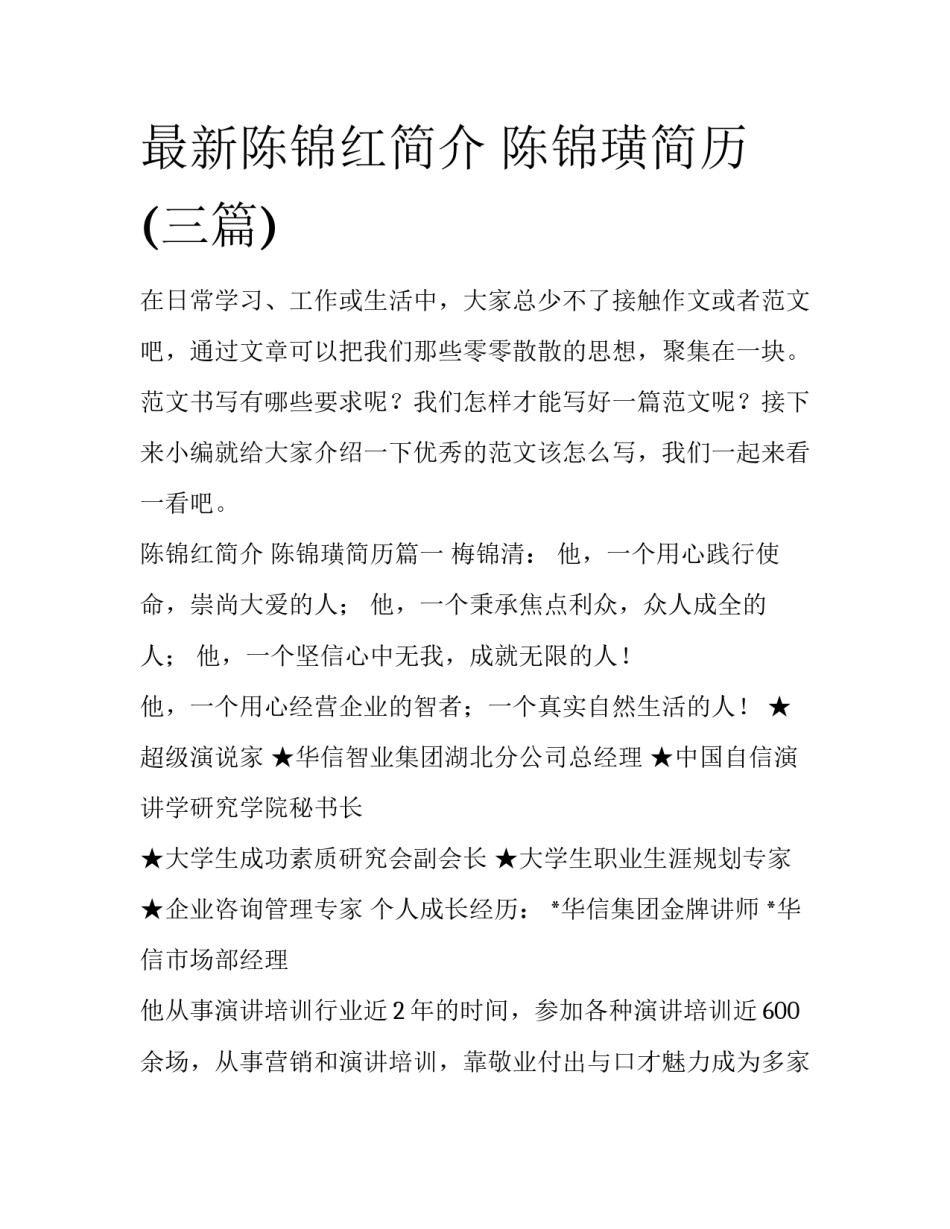 最新陈锦红简介 陈锦璜简历(三篇)_第1页