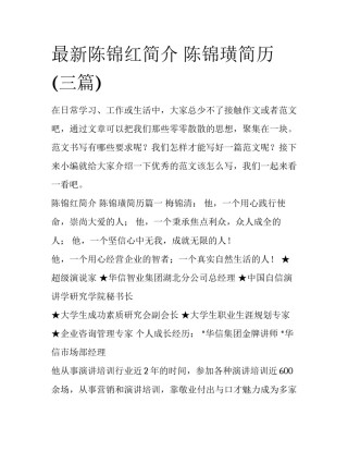 最新陈锦红简介 陈锦璜简历(三篇)