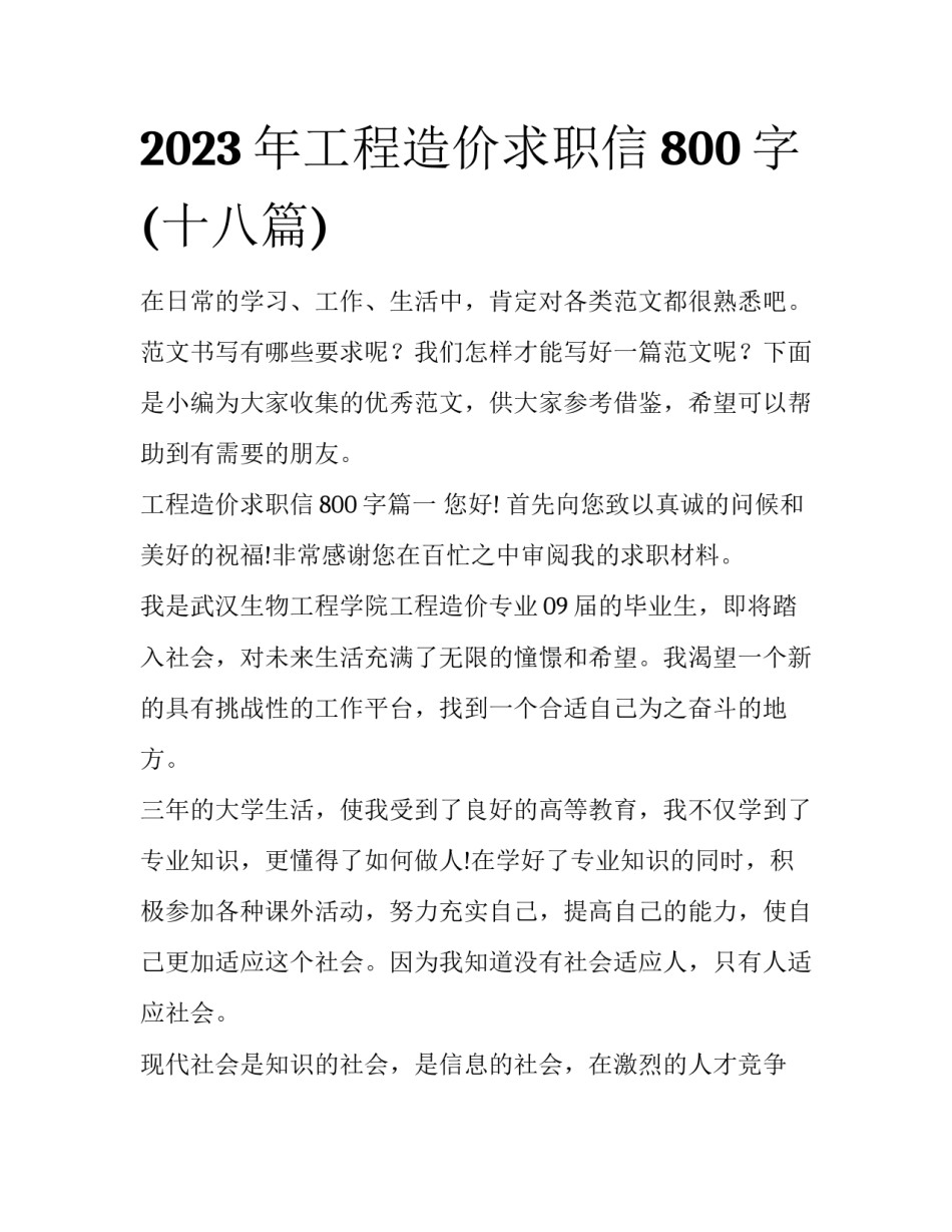 2023年工程造价求职信800字(十八篇)_第1页