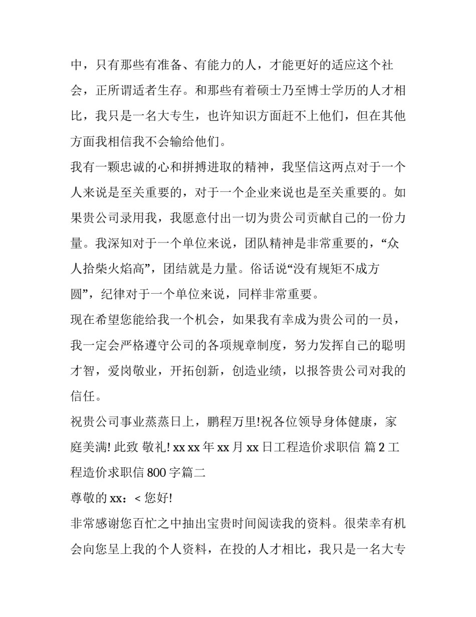 2023年工程造价求职信800字(十八篇)_第2页