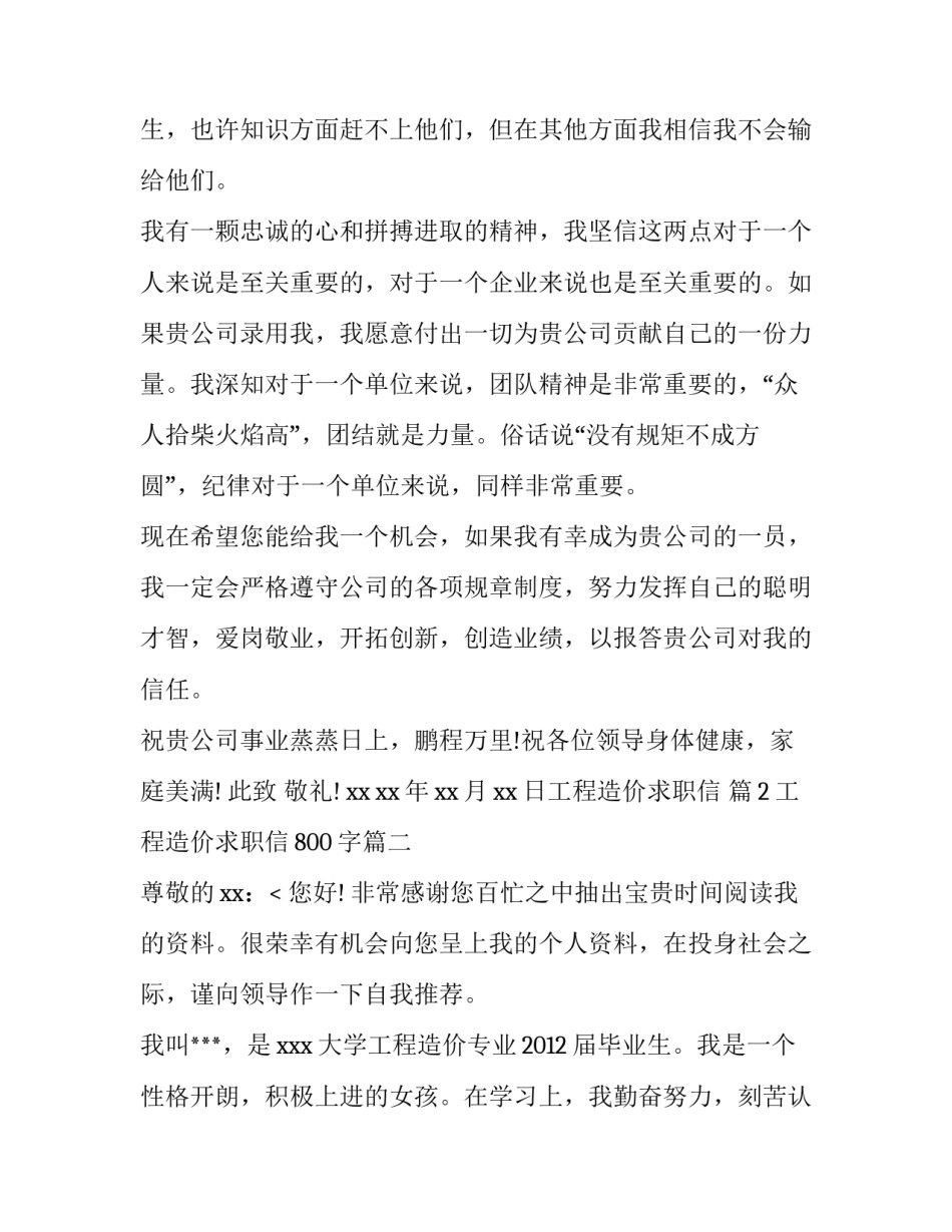 2023年工程造价求职信800字(十八篇)_第3页
