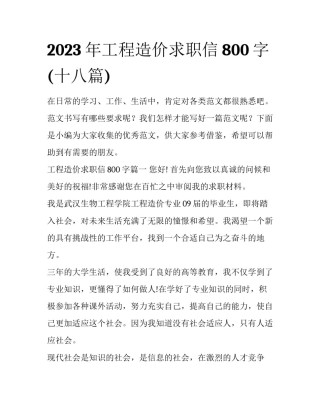 2023年工程造价求职信800字(十八篇)