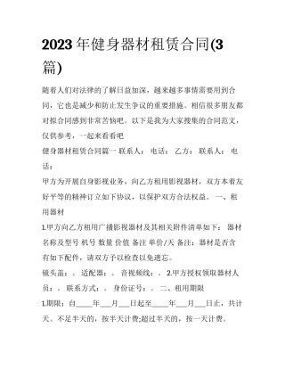 2023年健身器材租赁合同(3篇)