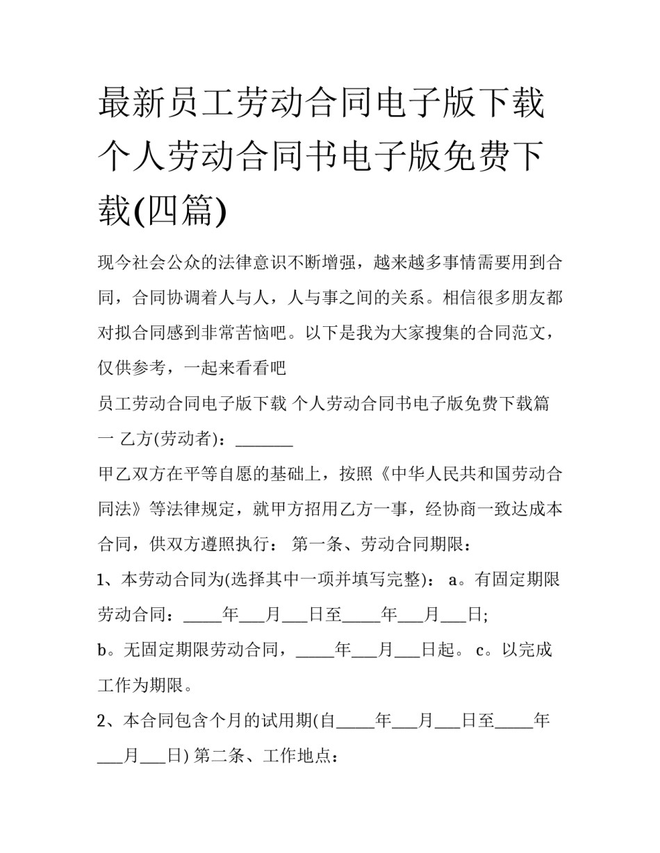 最新员工劳动合同电子版下载 个人劳动合同书电子版免费下载(四篇)_第1页