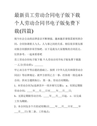 最新员工劳动合同电子版下载 个人劳动合同书电子版免费下载(四篇)