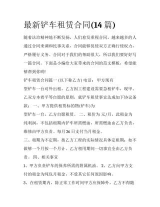 最新铲车租赁合同(14篇)