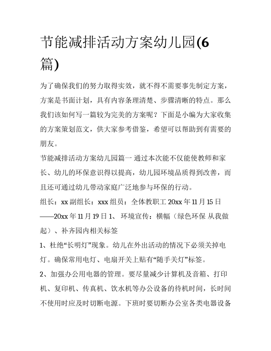 节能减排活动方案幼儿园(6篇)_第1页
