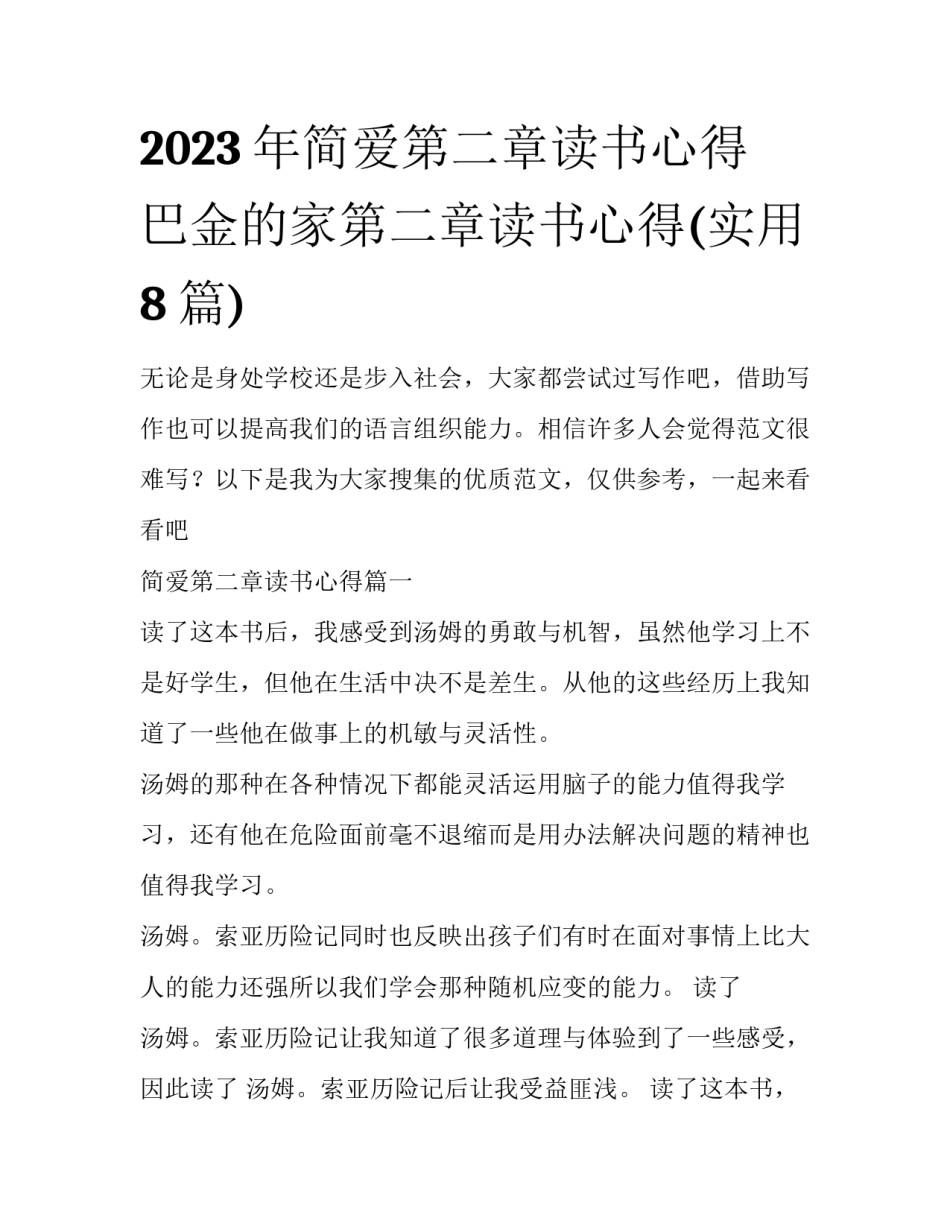 2023年简爱第二章读书心得 巴金的家第二章读书心得(实用8篇)_第1页
