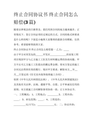 终止合同协议书 终止合同怎么赔偿(3篇)