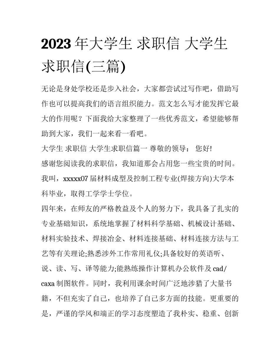 2023年大学生 求职信 大学生求职信(三篇)_第1页