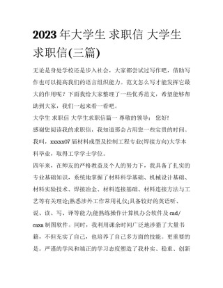 2023年大学生 求职信 大学生求职信(三篇)