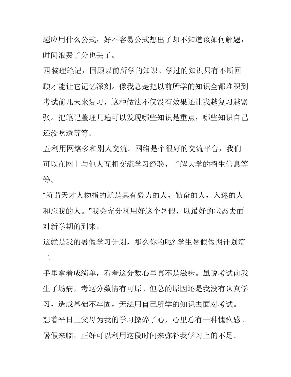 学生暑假假期计划 暑假计划学生假期(模板7篇)_第2页