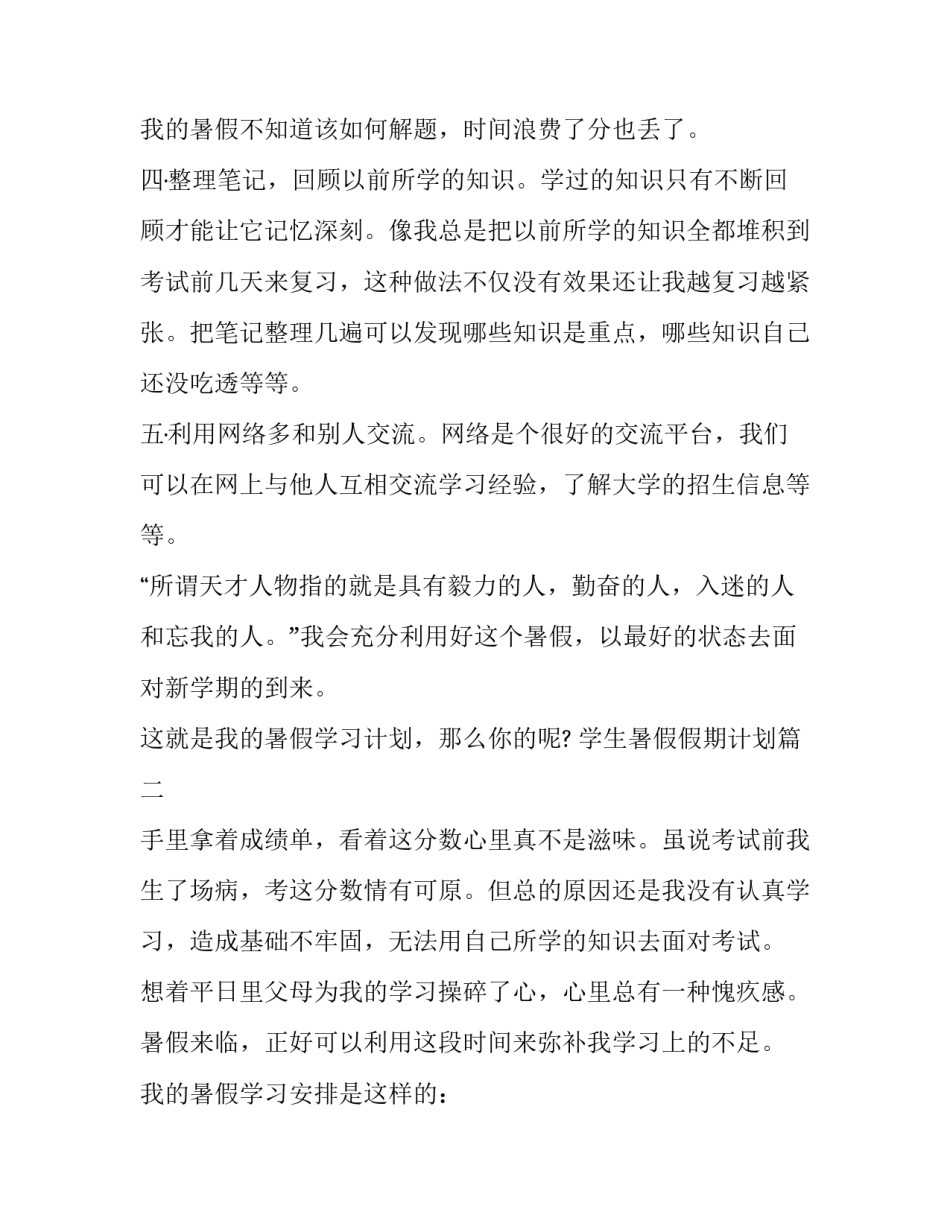 学生暑假假期计划 暑假计划学生假期(模板7篇)_第3页