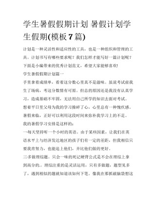 学生暑假假期计划 暑假计划学生假期(模板7篇)