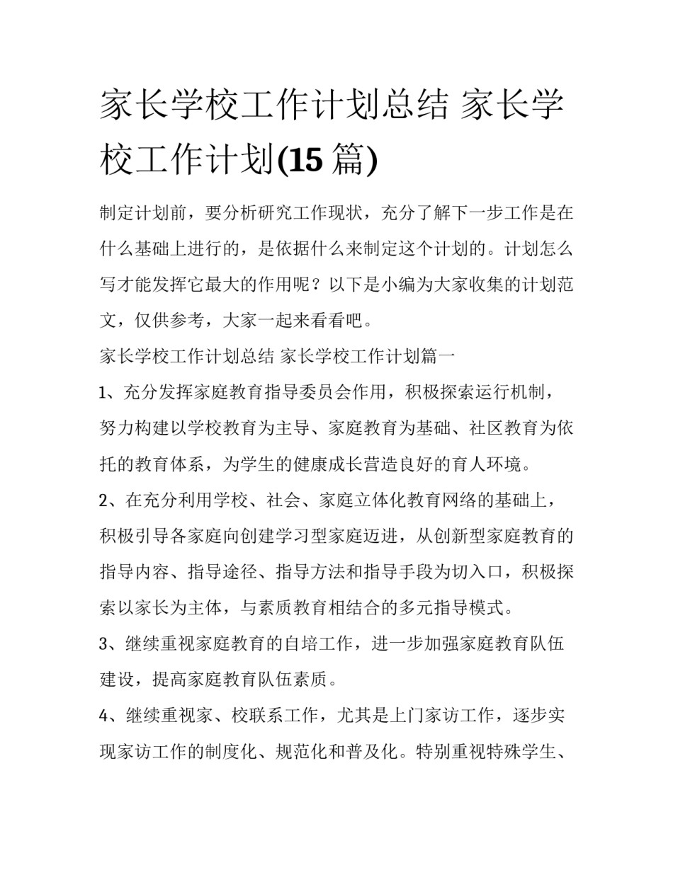 家长学校工作计划总结 家长学校工作计划(15篇)_第1页