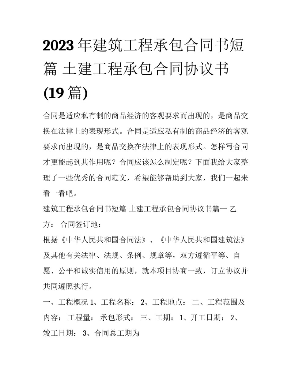 2023年建筑工程承包合同书短篇 土建工程承包合同协议书(19篇)_第1页