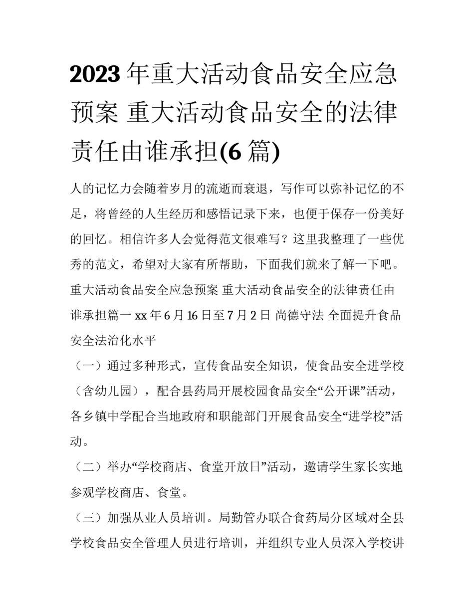 2023年重大活动食品安全应急预案 重大活动食品安全的法律责任由谁承担(6篇)_第1页