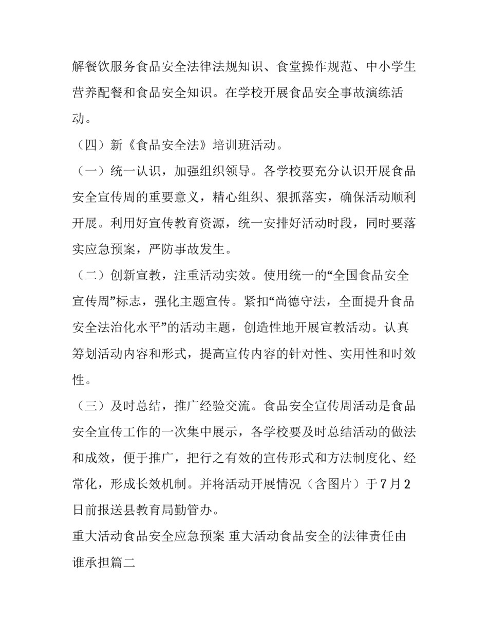 2023年重大活动食品安全应急预案 重大活动食品安全的法律责任由谁承担(6篇)_第2页