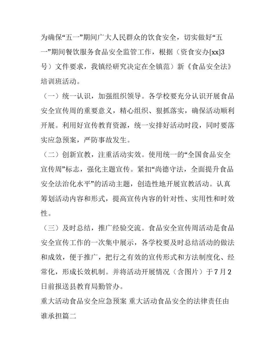 2023年重大活动食品安全应急预案 重大活动食品安全的法律责任由谁承担(6篇)_第3页