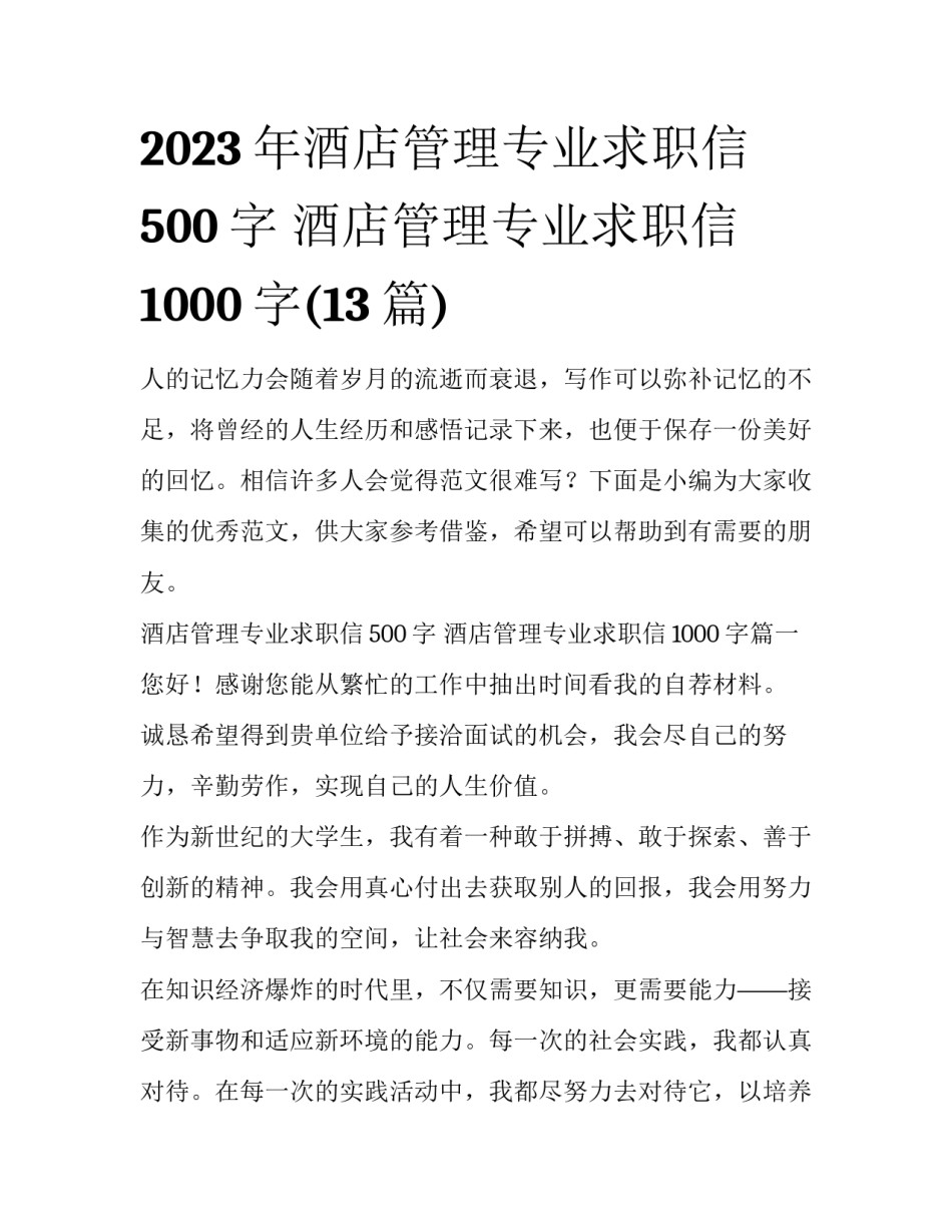 2023年酒店管理专业求职信500字 酒店管理专业求职信1000字(13篇)_第1页