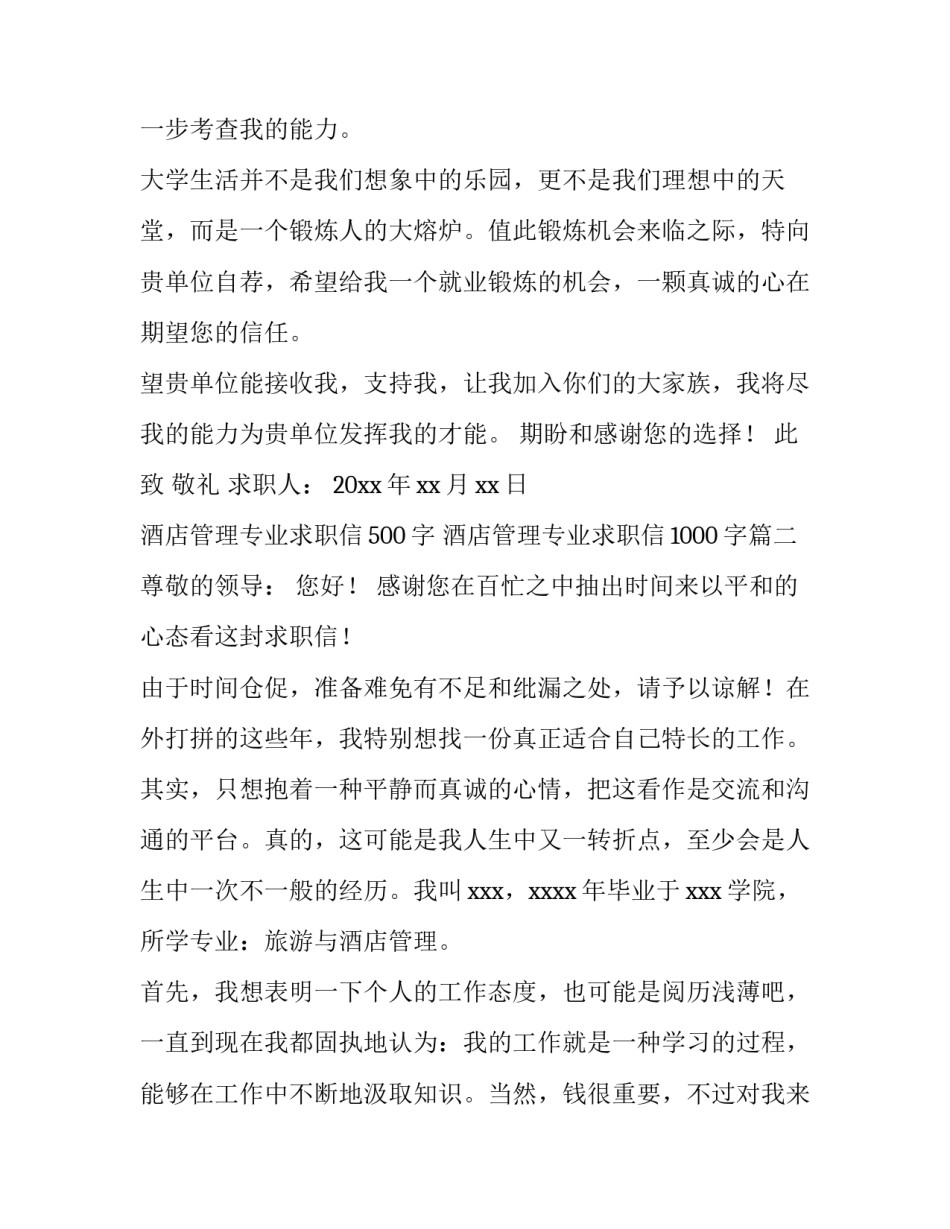 2023年酒店管理专业求职信500字 酒店管理专业求职信1000字(13篇)_第3页