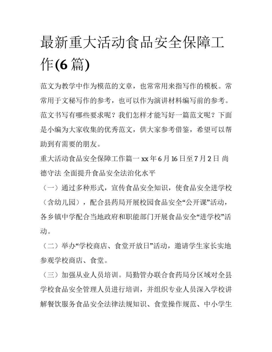 最新重大活动食品安全保障工作(6篇)_第1页