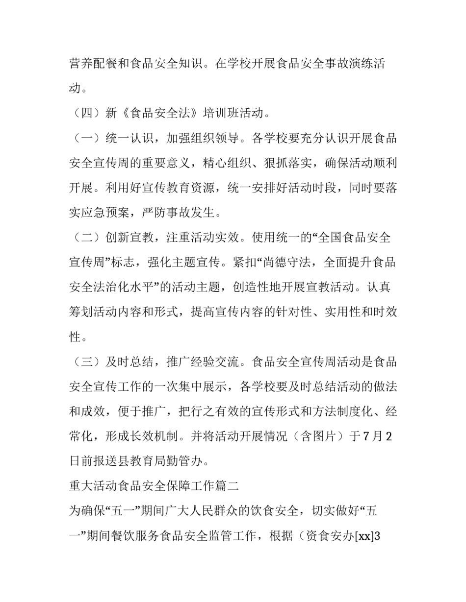 最新重大活动食品安全保障工作(6篇)_第2页