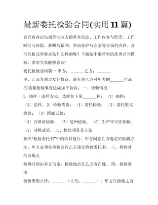 最新委托检验合同(实用11篇)