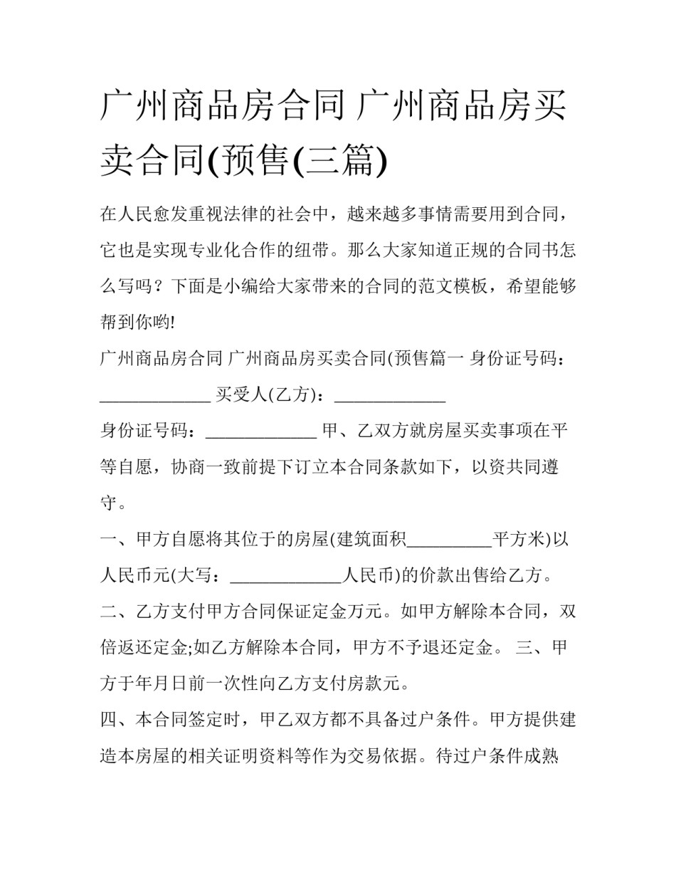 广州商品房合同 广州商品房买卖合同(预售(三篇)_第1页
