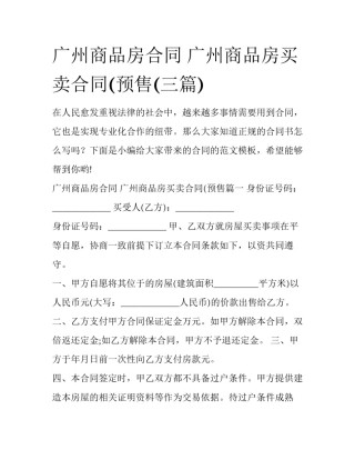 广州商品房合同 广州商品房买卖合同(预售(三篇)