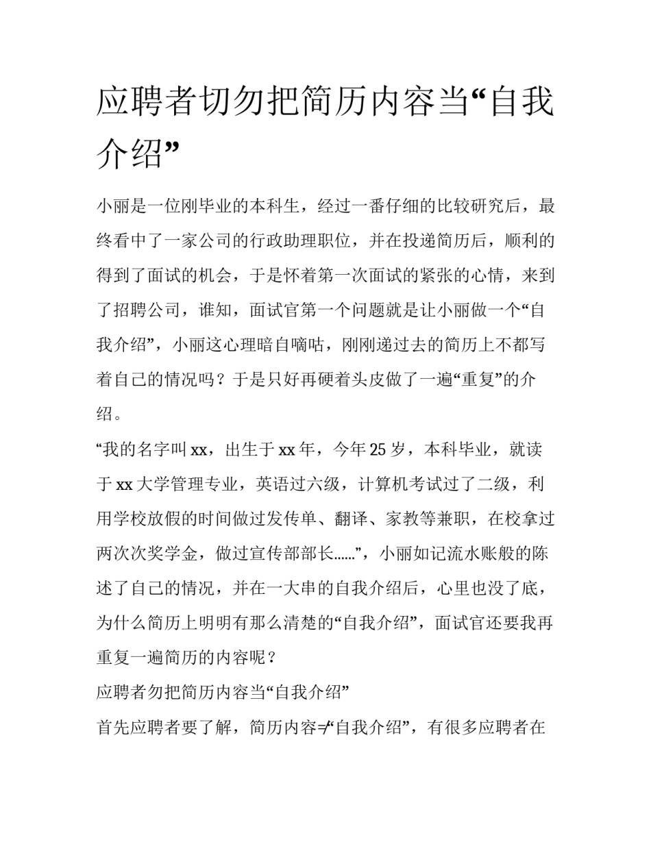 应聘者切勿把简历内容当“自我介绍”_第1页