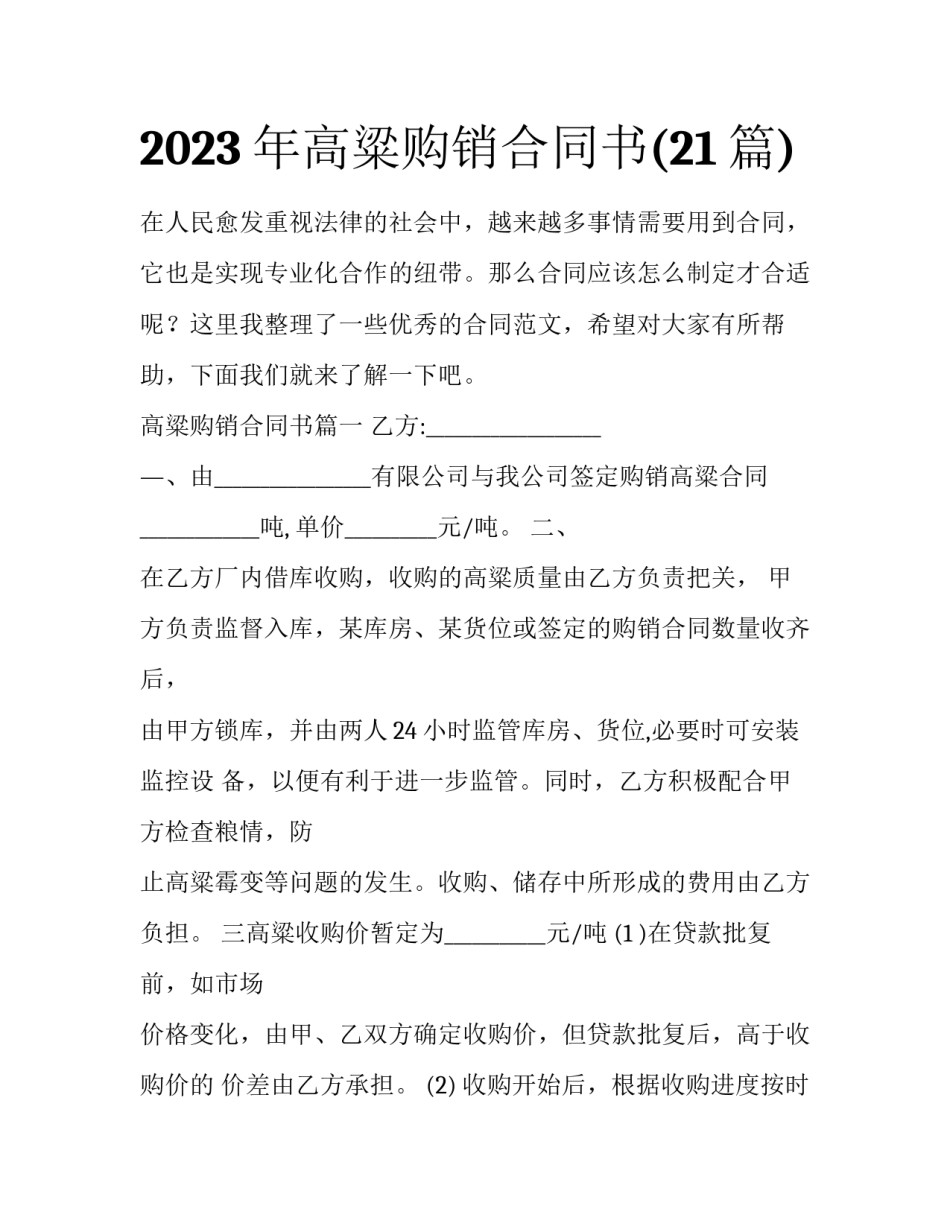 2023年高粱购销合同书(21篇)_第1页