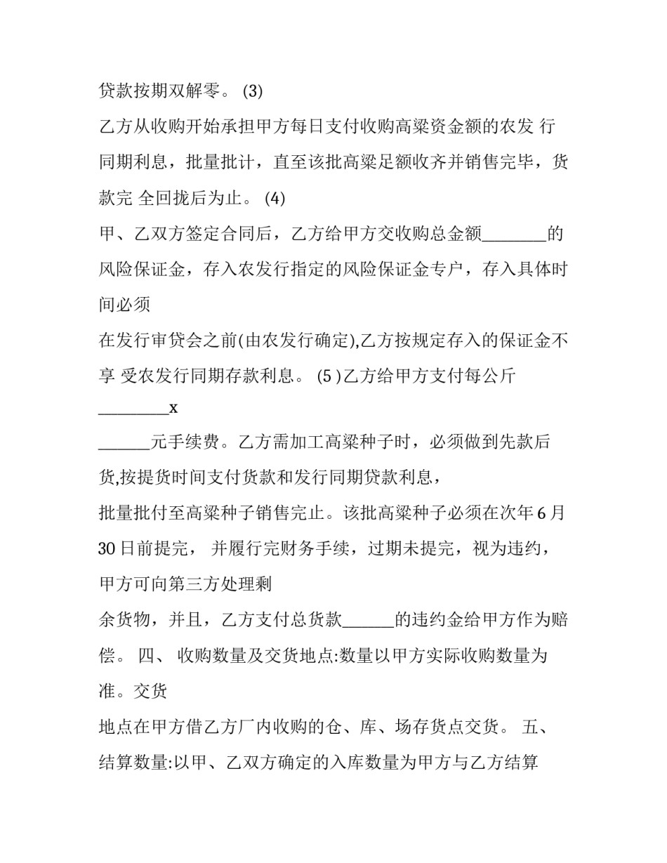 2023年高粱购销合同书(21篇)_第3页