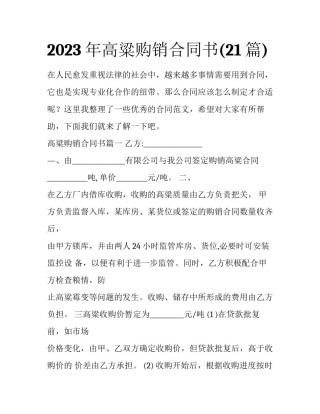 2023年高粱购销合同书(21篇)