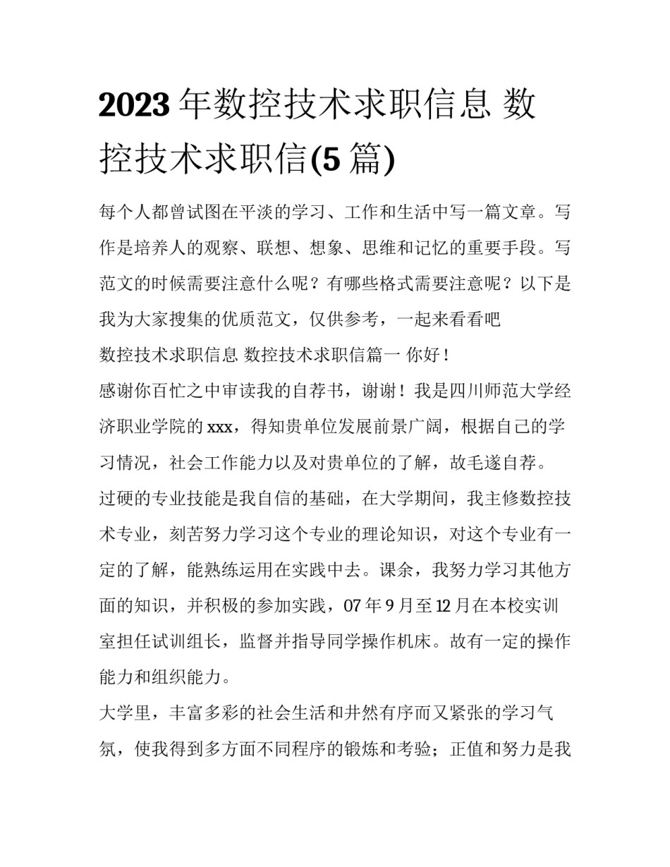 2023年数控技术求职信息 数控技术求职信(5篇)_第1页