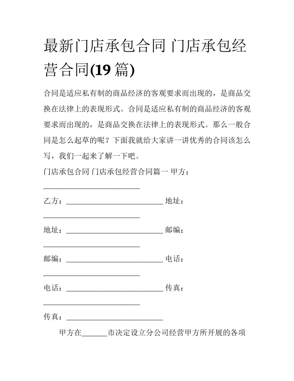 最新门店承包合同 门店承包经营合同(19篇)_第1页