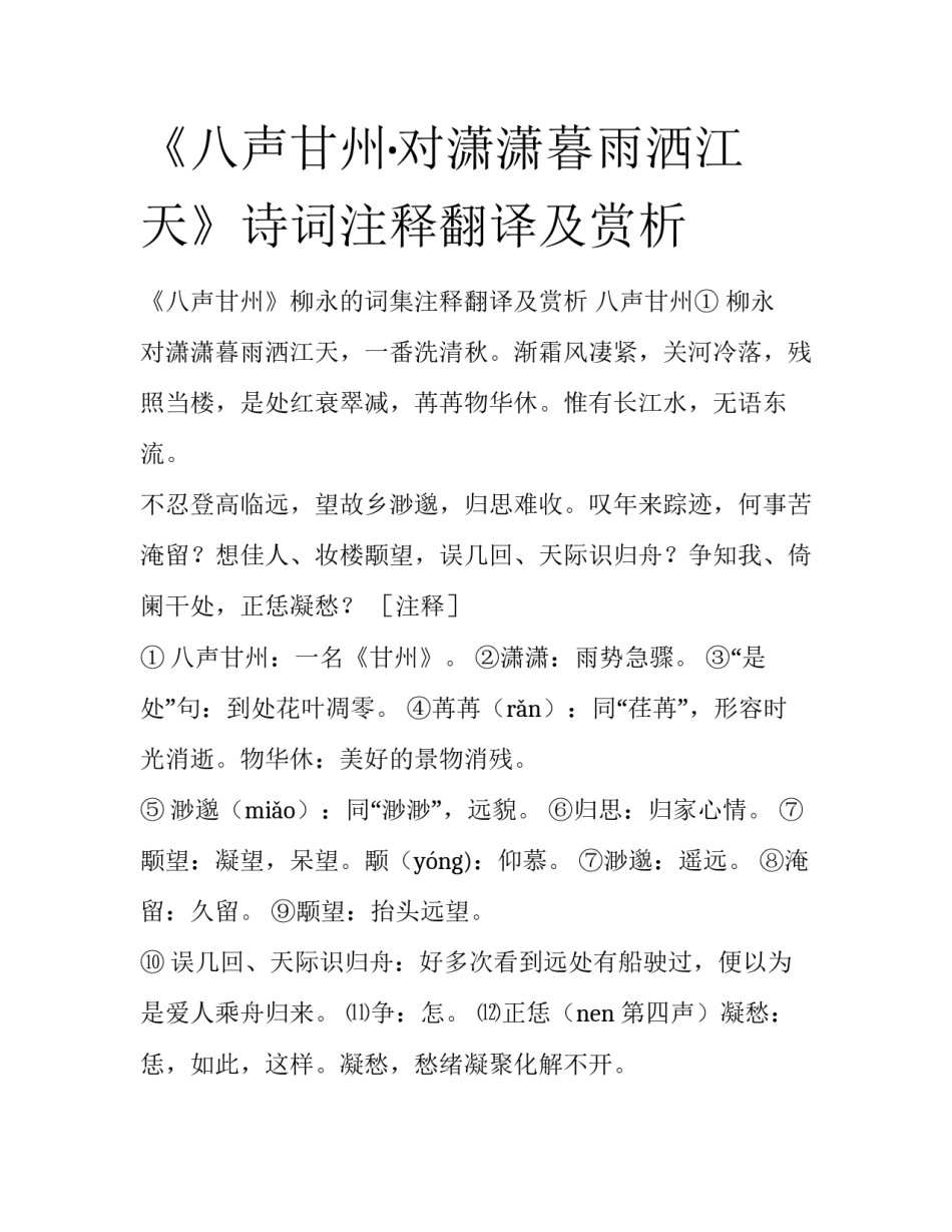 《八声甘州·对潇潇暮雨洒江天》诗词注释翻译及赏析_第1页
